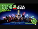 ただ遊ぶ。レゴ®スター・ウォーズ／スカイウォーカー・サーガ！【#001】