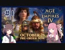 【AoE4】うちが時代を制覇する＃１【VOICEROID実況】