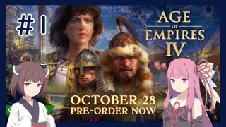 【AoE4】うちが時代を制覇する＃１【VOICEROID実況】