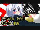 オリキャラ二人でスパロボαをゆっくり実況　その61