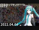 日刊トップテン！VOCALOID＆something【日刊ぼかさん2022.04.04】