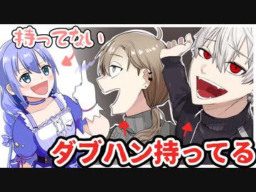 ダブハン取ったばかりのクロノワに弄られまくる勇気ちひろ【かなちーくず】