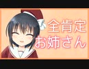 【シチュボ】全肯定お姉さん【男性向け】