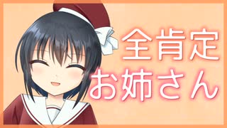 【シチュボ】全肯定お姉さん【男性向け】