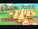 【実況】俺の目が黒いうちにポヨポヨする Part10【星のカービィ ディスカバリー】