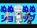 ぬぬぬぬショップ☆.MOTRoid完全版