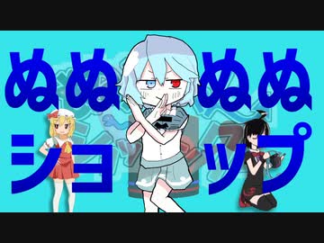 ぬぬぬぬショップ☆.MOTRoid完全版