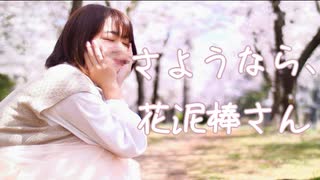 【桜の下で】さようなら、花泥棒さん　踊ってみた【ひなまる。】