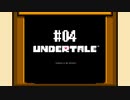 胸いっぱいのラブを 【UNDERTALE】初見実況プレイ part4