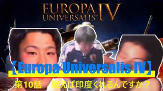 【Europa Universalis IV】第１０話　戦えば印度くれるんですか？