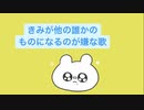 【恋愛】きみが他の誰かのものになるのが嫌な歌 feat.初音ミク(DEMO)