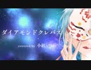 【小絃】ダイアモンドクレバス／シェリル・ノーム starring May'n【一周年記念】