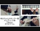 明日ちゃんのセーラー服 [Baton]【カラオケバージョン】