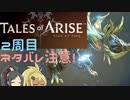 【2周目ネタバレ注意】まったりテイルズオブアライズ クリア後その3【ゆっくり実況】