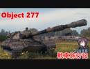【WoT】エマの戦車旅行記238日目 ~Object 277~【ゆっくり実況】