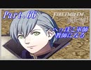 【FE風花雪月初見実況】Part.66 へっぽこ軍師教師になる【1周目青獅子Normal】