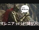 [ELDEN RING] マレニアおばさんvsレベル1 配信きりぬき