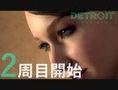 【DETROIT　BecomeHuman】の2周目-1