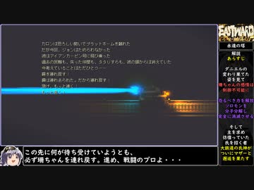 イーストワードをねっとりプレイ 全24/26話【ゆっくり実況】