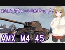 【WoT】AMX_M4_45は楽しいフランス#75【ゆっくり実況】