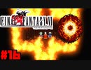 【FF6ピクセルリマスター】記憶縛り低レベルプレイ #16 フレイムイーター【ゆっくり実況】