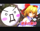 【東方MMD】彼女の魅力