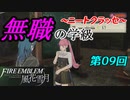 【FE風花雪月】無職の学級～ニートクラッセ～　第09回 【ファイアーエムブレム】
