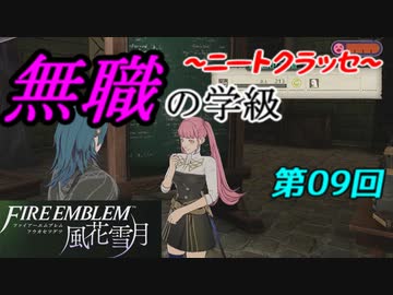【FE風花雪月】無職の学級～ニートクラッセ～　第09回 【ファイアーエムブレム】