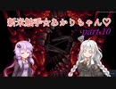 【CARRION】新米触手☆あかりちゃん♡Part10【VOICEROID実況】