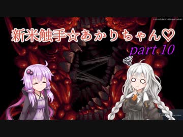 【CARRION】新米触手☆あかりちゃん♡Part10【VOICEROID実況】
