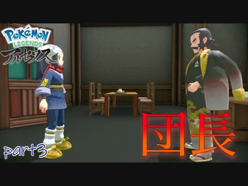 【実況】良いキャラした爺さんじゃねぇか -part3- 【Pokémon LEGENDS アルセウス】