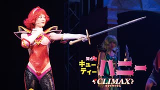 舞台「Cutie Honey Climax」