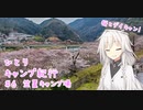 ひとりキャンプ紀行＃6「桜と笠置と朝ごはん」【Cevio車載】【笠置キャンプ場】