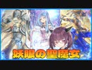 【遊戯王マスターデュエル】初心者きりたんが使う妖眼の聖魔女　其の14【VOICEROID実況】