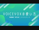 【雨晴はう】VOICEVOXの使い方【動画マニュアル】