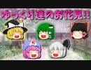 【ゆっくり茶番】ゆっくり達のお花見