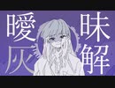 【オリジナル】曖昧灰解【初音ミク】