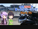 CBR250Rでまったりツーリング Part.15【VOICEROID車載】