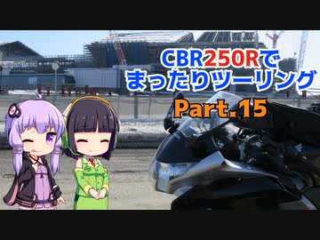 CBR250Rでまったりツーリング Part.15【VOICEROID車載】