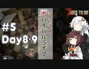 【7DTD】α20 #5 きりたんのガバイバルライフ 【東北きりたん実況】