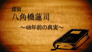 【ボイスドラマ】探偵 八角橋蓮司 ～48年前の真実～