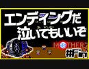 【MOTHER実況】仲間とは？【#Fin】