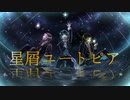 【team あめかんむり】星屑ユートピア 歌ってみた