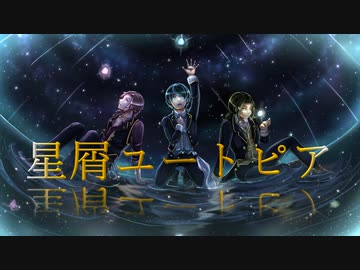 【team あめかんむり】星屑ユートピア 歌ってみた