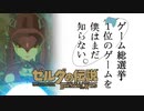 【ゼルダの伝説BotW】ゲーム総選挙1位のゲームを僕はまだ知らない。#25