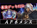 【シャドバ】EOP期、最強デッキ列伝『AFネメシス』