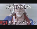 【実況】FΛNTΛSIΛ‪N（ファンタジアン）#51【ネタバレあり】
