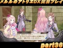 アーランド世界を存分に堪能するメルルのアトリエDX実況プレイpart36【demons】