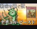 王宮の勅命を継ぐ魔法キラー、ナチュル・ビーストを解説