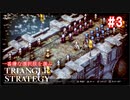 TRIANGRE STRATEGY  あえて一番嫌な選択肢縛り　part3